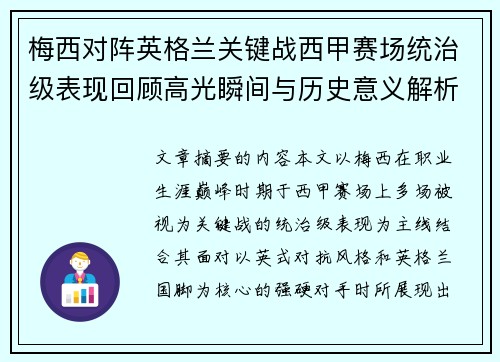 梅西对阵英格兰关键战西甲赛场统治级表现回顾高光瞬间与历史意义解析