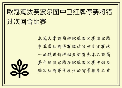欧冠淘汰赛波尔图中卫红牌停赛将错过次回合比赛