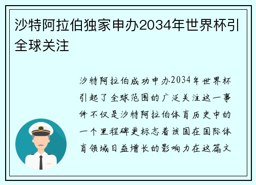 沙特阿拉伯独家申办2034年世界杯引全球关注