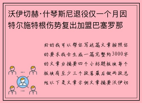 沃伊切赫·什琴斯尼退役仅一个月因特尔施特根伤势复出加盟巴塞罗那