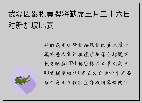 武磊因累积黄牌将缺席三月二十六日对新加坡比赛 武磊因累积黄牌将缺席三月二十六日对新加坡比赛