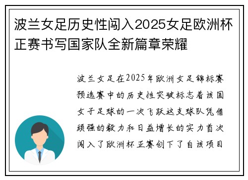 波兰女足历史性闯入2025女足欧洲杯正赛书写国家队全新篇章荣耀