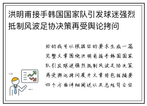 洪明甫接手韩国国家队引发球迷强烈抵制风波足协决策再受舆论拷问