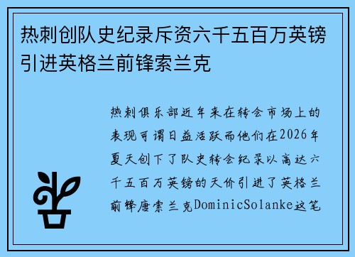 热刺创队史纪录斥资六千五百万英镑引进英格兰前锋索兰克