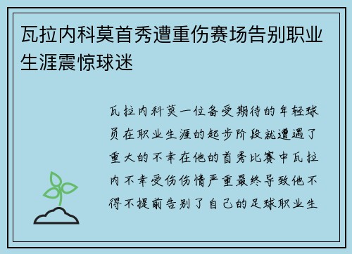 瓦拉内科莫首秀遭重伤赛场告别职业生涯震惊球迷