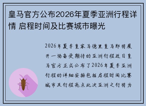 皇马官方公布2026年夏季亚洲行程详情 启程时间及比赛城市曝光