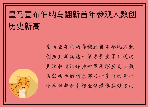皇马宣布伯纳乌翻新首年参观人数创历史新高 皇马宣布伯纳乌翻新首年参观人数创历史新高