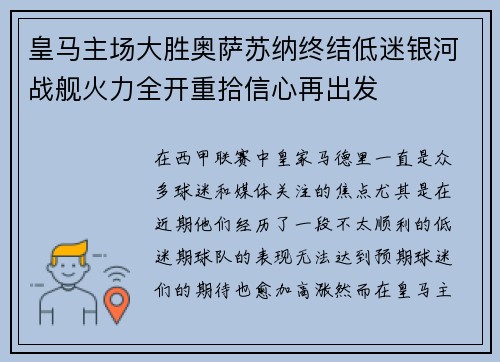 皇马主场大胜奥萨苏纳终结低迷银河战舰火力全开重拾信心再出发