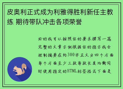 皮奥利正式成为利雅得胜利新任主教练 期待带队冲击各项荣誉