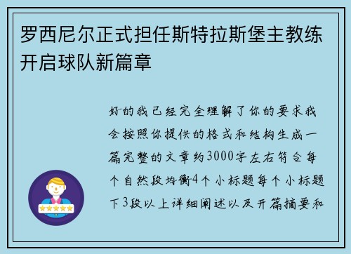 罗西尼尔正式担任斯特拉斯堡主教练开启球队新篇章