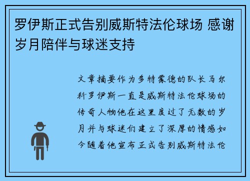 罗伊斯正式告别威斯特法伦球场 感谢岁月陪伴与球迷支持 罗伊斯正式告别威斯特法伦球场 感谢岁月陪伴与球迷支持