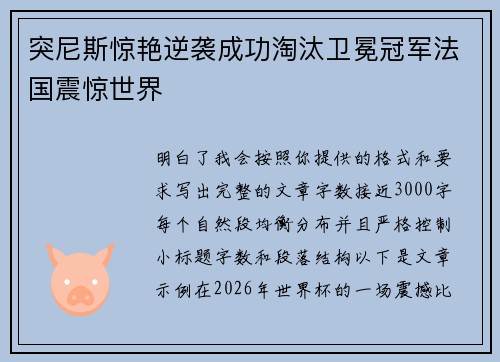突尼斯惊艳逆袭成功淘汰卫冕冠军法国震惊世界