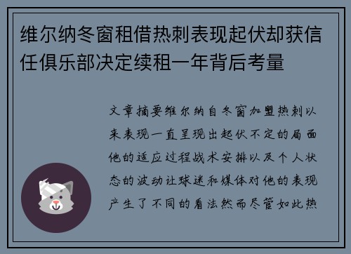 维尔纳冬窗租借热刺表现起伏却获信任俱乐部决定续租一年背后考量