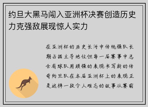 约旦大黑马闯入亚洲杯决赛创造历史力克强敌展现惊人实力