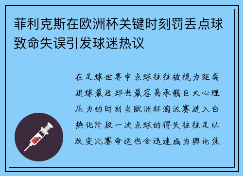 菲利克斯在欧洲杯关键时刻罚丢点球致命失误引发球迷热议