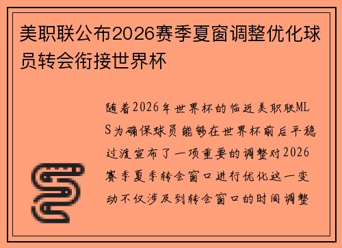 美职联公布2026赛季夏窗调整优化球员转会衔接世界杯