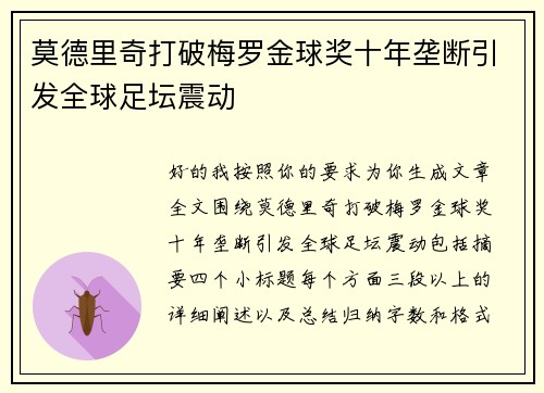 莫德里奇打破梅罗金球奖十年垄断引发全球足坛震动 莫德里奇打破梅罗金球奖十年垄断引发全球足坛震动