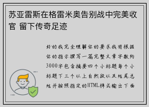 苏亚雷斯在格雷米奥告别战中完美收官 留下传奇足迹