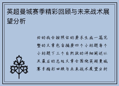 英超曼城赛季精彩回顾与未来战术展望分析