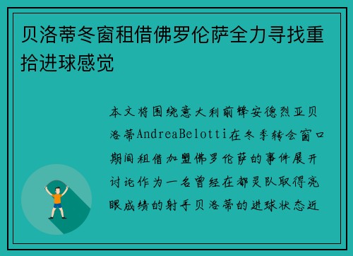 贝洛蒂冬窗租借佛罗伦萨全力寻找重拾进球感觉