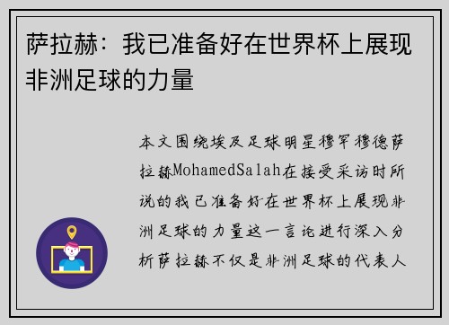 萨拉赫：我已准备好在世界杯上展现非洲足球的力量