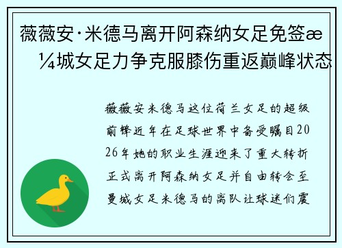 薇薇安·米德马离开阿森纳女足免签曼城女足力争克服膝伤重返巅峰状态 薇薇安·米德马离开阿森纳女足免签曼城女足力争克服膝伤重返巅峰状态