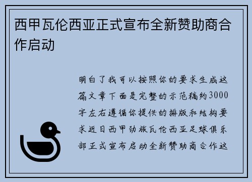 西甲瓦伦西亚正式宣布全新赞助商合作启动