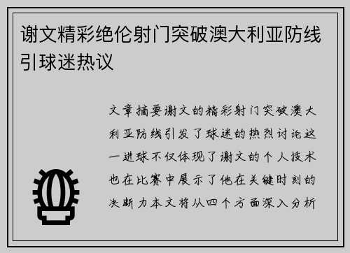 谢文精彩绝伦射门突破澳大利亚防线引球迷热议