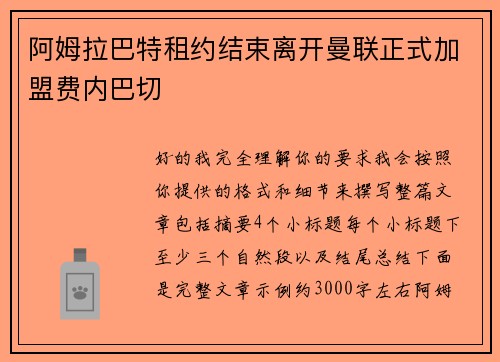 阿姆拉巴特租约结束离开曼联正式加盟费内巴切