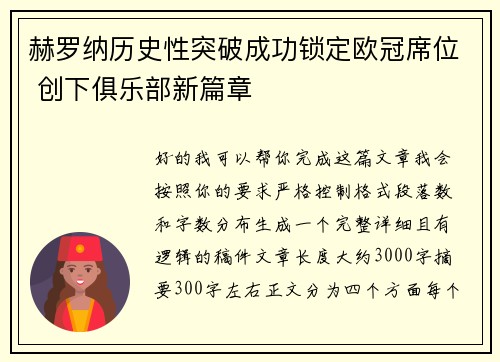 赫罗纳历史性突破成功锁定欧冠席位 创下俱乐部新篇章
