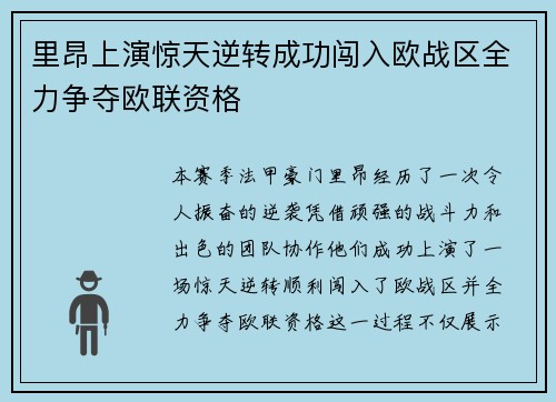 里昂上演惊天逆转成功闯入欧战区全力争夺欧联资格