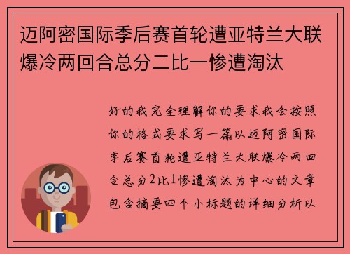 迈阿密国际季后赛首轮遭亚特兰大联爆冷两回合总分二比一惨遭淘汰 迈阿密国际季后赛首轮遭亚特兰大联爆冷两回合总分二比一惨遭淘汰
