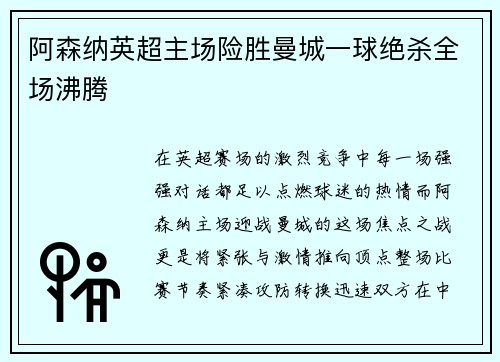 阿森纳英超主场险胜曼城一球绝杀全场沸腾