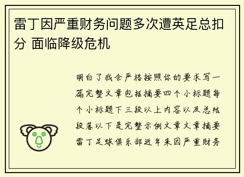 雷丁因严重财务问题多次遭英足总扣分 面临降级危机