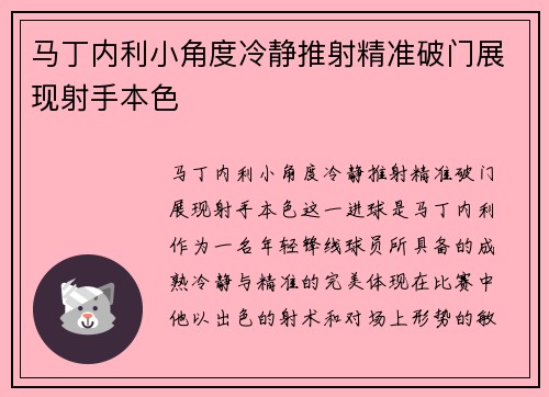 马丁内利小角度冷静推射精准破门展现射手本色