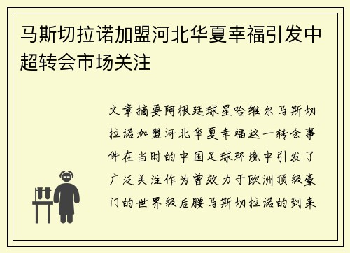 马斯切拉诺加盟河北华夏幸福引发中超转会市场关注 马斯切拉诺加盟河北华夏幸福引发中超转会市场关注
