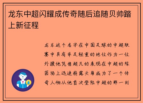 龙东中超闪耀成传奇随后追随贝帅踏上新征程