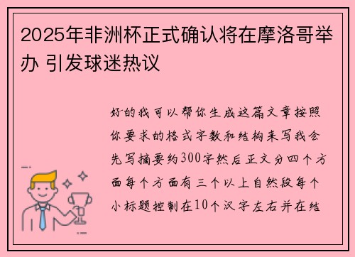 2025年非洲杯正式确认将在摩洛哥举办 引发球迷热议
