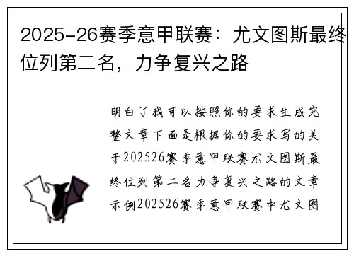 2025-26赛季意甲联赛：尤文图斯最终位列第二名，力争复兴之路