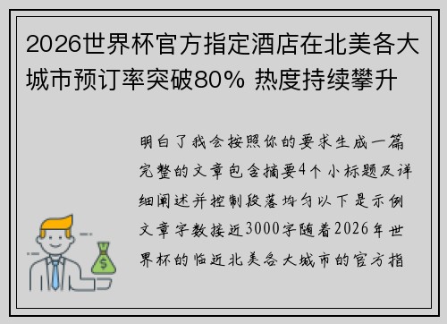 2026世界杯官方指定酒店在北美各大城市预订率突破80% 热度持续攀升