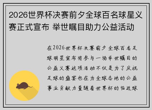 2026世界杯决赛前夕全球百名球星义赛正式宣布 举世瞩目助力公益活动