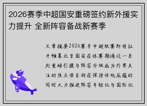 2026赛季中超国安重磅签约新外援实力提升 全新阵容备战新赛季