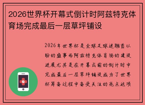 2026世界杯开幕式倒计时阿兹特克体育场完成最后一层草坪铺设 2026世界杯开幕式倒计时阿兹特克体育场完成最后一层草坪铺设