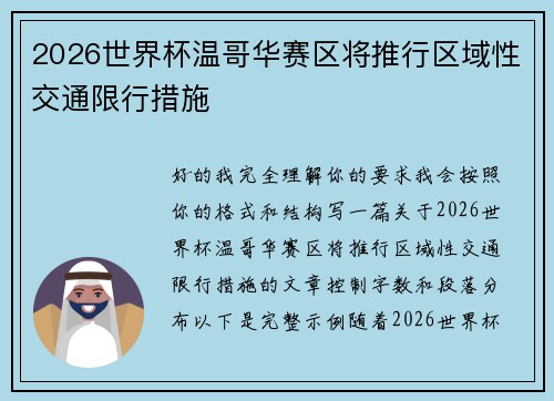 2026世界杯温哥华赛区将推行区域性交通限行措施