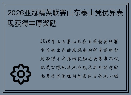2026亚冠精英联赛山东泰山凭优异表现获得丰厚奖励