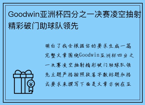 Goodwin亚洲杯四分之一决赛凌空抽射精彩破门助球队领先