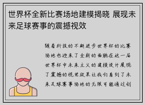世界杯全新比赛场地建模揭晓 展现未来足球赛事的震撼视效