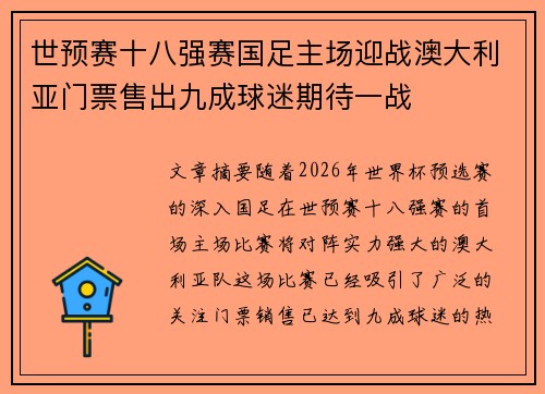 世预赛十八强赛国足主场迎战澳大利亚门票售出九成球迷期待一战