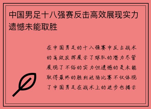 中国男足十八强赛反击高效展现实力遗憾未能取胜 中国男足十八强赛反击高效展现实力遗憾未能取胜