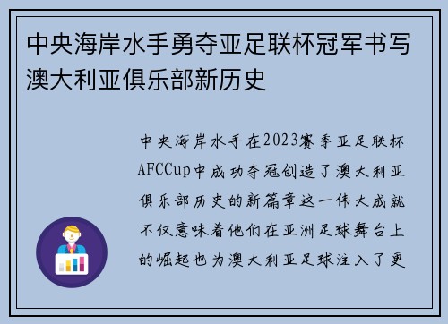 中央海岸水手勇夺亚足联杯冠军书写澳大利亚俱乐部新历史